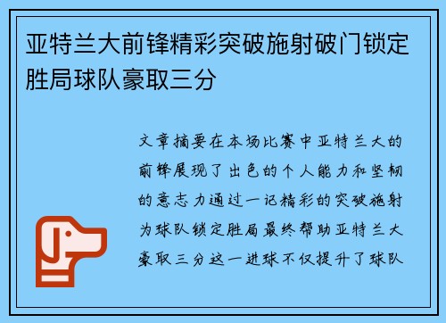 亚特兰大前锋精彩突破施射破门锁定胜局球队豪取三分