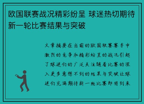 欧国联赛战况精彩纷呈 球迷热切期待新一轮比赛结果与突破
