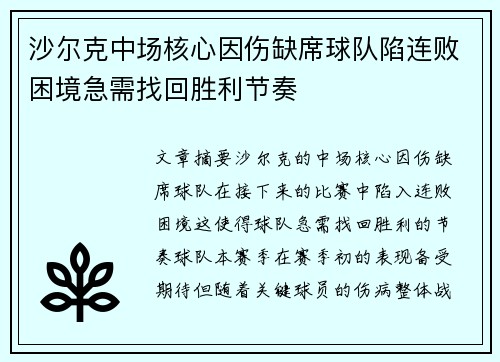 沙尔克中场核心因伤缺席球队陷连败困境急需找回胜利节奏