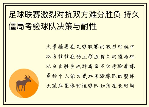 足球联赛激烈对抗双方难分胜负 持久僵局考验球队决策与耐性