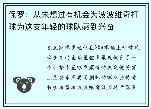 保罗：从未想过有机会为波波维奇打球为这支年轻的球队感到兴奋