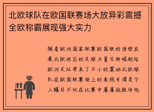 北欧球队在欧国联赛场大放异彩震撼全欧称霸展现强大实力