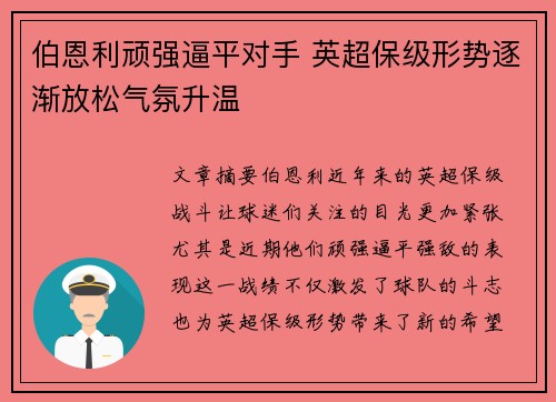 伯恩利顽强逼平对手 英超保级形势逐渐放松气氛升温