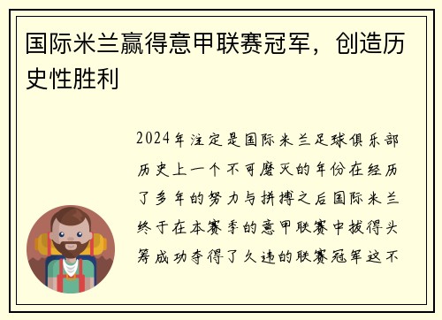 国际米兰赢得意甲联赛冠军，创造历史性胜利