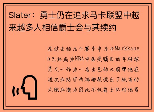 Slater：勇士仍在追求马卡联盟中越来越多人相信爵士会与其续约