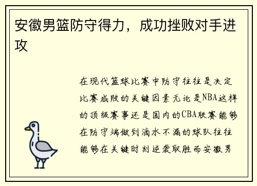 安徽男篮防守得力，成功挫败对手进攻