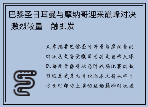 巴黎圣日耳曼与摩纳哥迎来巅峰对决 激烈较量一触即发