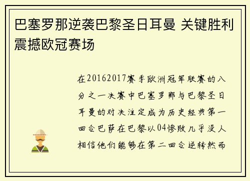 巴塞罗那逆袭巴黎圣日耳曼 关键胜利震撼欧冠赛场