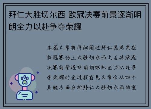 拜仁大胜切尔西 欧冠决赛前景逐渐明朗全力以赴争夺荣耀