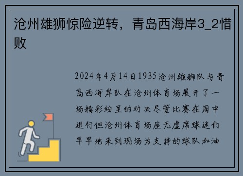 沧州雄狮惊险逆转，青岛西海岸3_2惜败