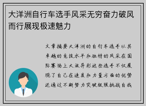 大洋洲自行车选手风采无穷奋力破风而行展现极速魅力