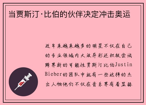 当贾斯汀·比伯的伙伴决定冲击奥运