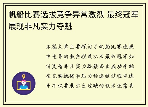帆船比赛选拔竞争异常激烈 最终冠军展现非凡实力夺魁