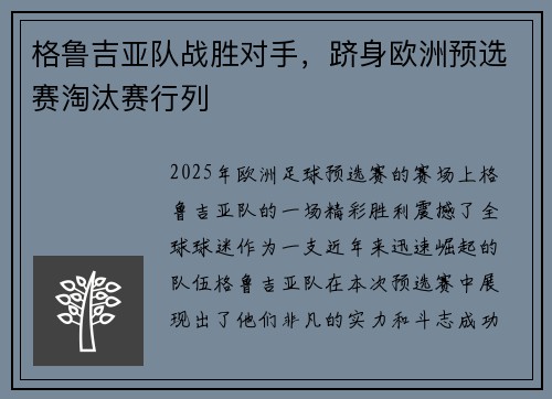 格鲁吉亚队战胜对手，跻身欧洲预选赛淘汰赛行列
