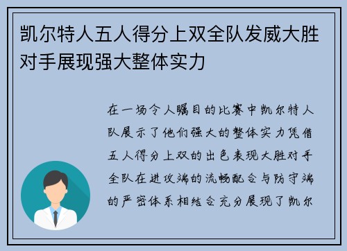 凯尔特人五人得分上双全队发威大胜对手展现强大整体实力