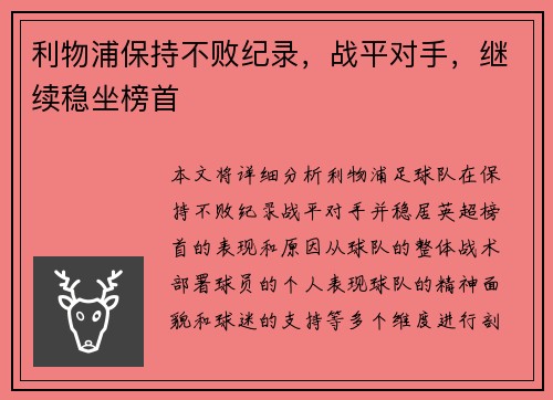 利物浦保持不败纪录，战平对手，继续稳坐榜首