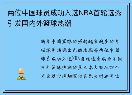 两位中国球员成功入选NBA首轮选秀 引发国内外篮球热潮
