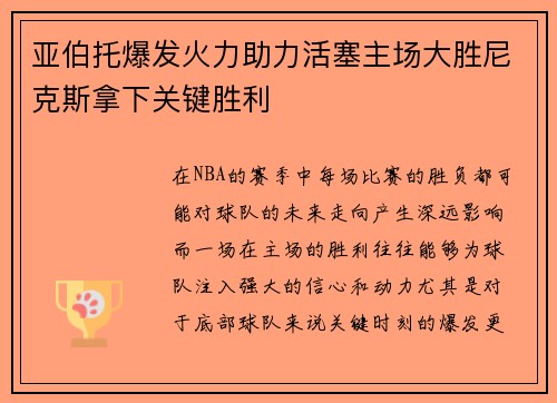 亚伯托爆发火力助力活塞主场大胜尼克斯拿下关键胜利