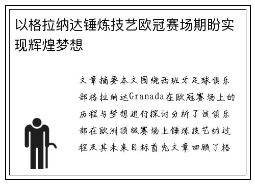 以格拉纳达锤炼技艺欧冠赛场期盼实现辉煌梦想