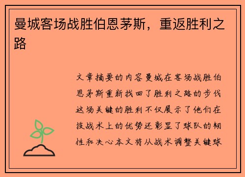 曼城客场战胜伯恩茅斯，重返胜利之路
