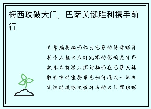 梅西攻破大门，巴萨关键胜利携手前行