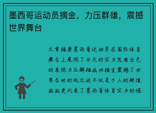 墨西哥运动员摘金，力压群雄，震撼世界舞台