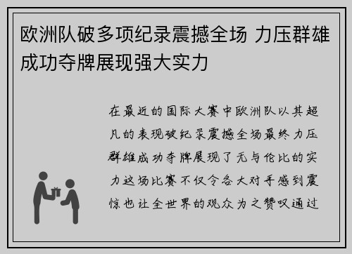 欧洲队破多项纪录震撼全场 力压群雄成功夺牌展现强大实力