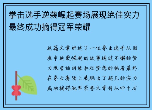 拳击选手逆袭崛起赛场展现绝佳实力最终成功摘得冠军荣耀