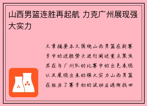 山西男篮连胜再起航 力克广州展现强大实力