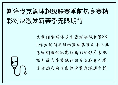 斯洛伐克篮球超级联赛季前热身赛精彩对决激发新赛季无限期待