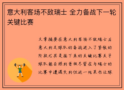 意大利客场不敌瑞士 全力备战下一轮关键比赛