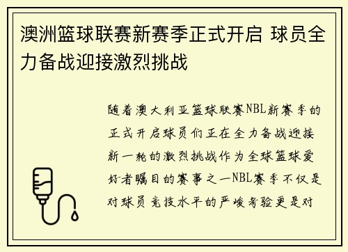 澳洲篮球联赛新赛季正式开启 球员全力备战迎接激烈挑战