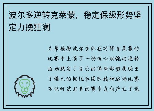 波尔多逆转克莱蒙，稳定保级形势坚定力挽狂澜