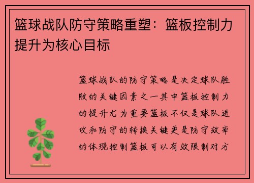 篮球战队防守策略重塑：篮板控制力提升为核心目标