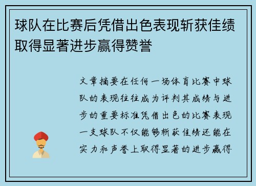 球队在比赛后凭借出色表现斩获佳绩取得显著进步赢得赞誉