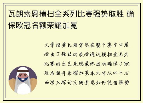 瓦朗索恩横扫全系列比赛强势取胜 确保欧冠名额荣耀加冕