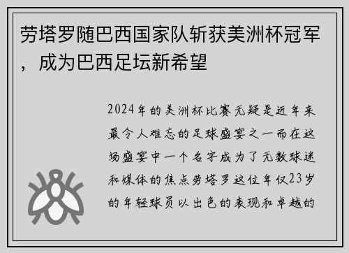劳塔罗随巴西国家队斩获美洲杯冠军，成为巴西足坛新希望