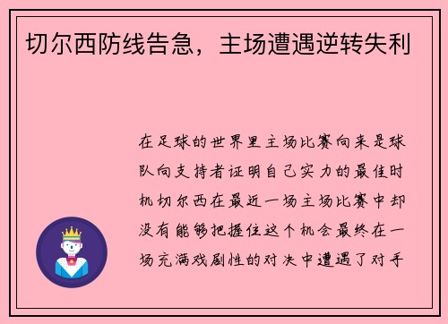切尔西防线告急，主场遭遇逆转失利