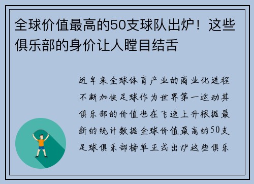 全球价值最高的50支球队出炉！这些俱乐部的身价让人瞠目结舌