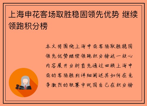 上海申花客场取胜稳固领先优势 继续领跑积分榜