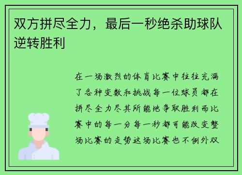 双方拼尽全力，最后一秒绝杀助球队逆转胜利
