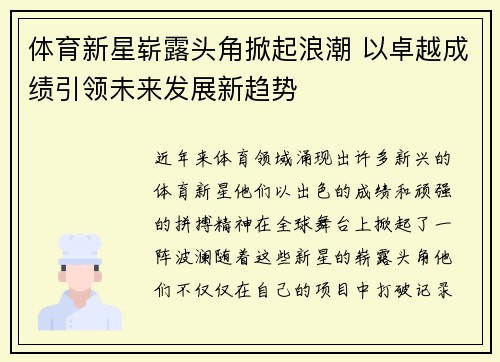 体育新星崭露头角掀起浪潮 以卓越成绩引领未来发展新趋势