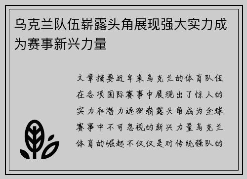 乌克兰队伍崭露头角展现强大实力成为赛事新兴力量