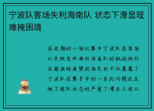 宁波队客场失利海南队 状态下滑显现难掩困境