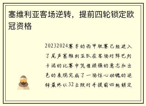 塞维利亚客场逆转，提前四轮锁定欧冠资格