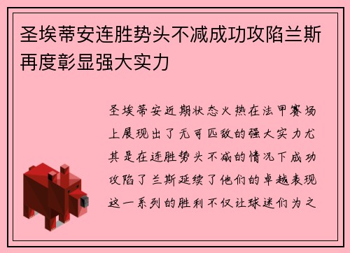 圣埃蒂安连胜势头不减成功攻陷兰斯再度彰显强大实力
