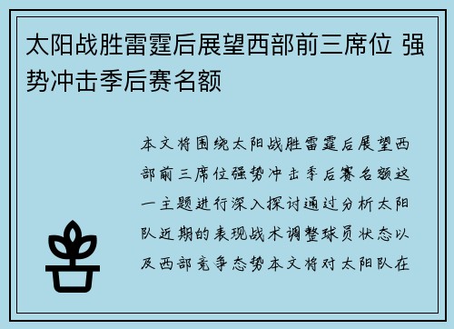 太阳战胜雷霆后展望西部前三席位 强势冲击季后赛名额