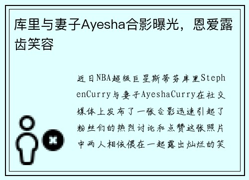 库里与妻子Ayesha合影曝光，恩爱露齿笑容