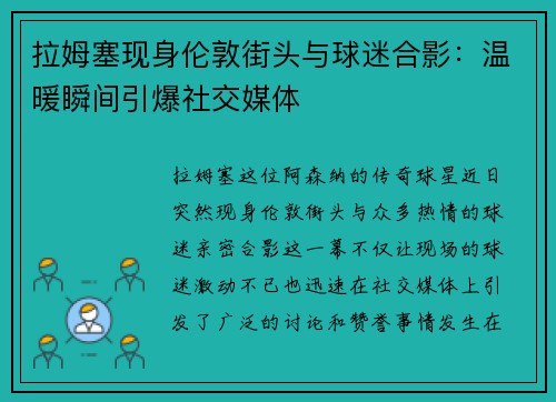 拉姆塞现身伦敦街头与球迷合影：温暖瞬间引爆社交媒体
