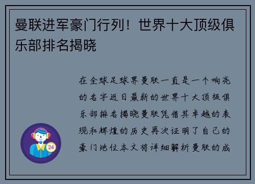 曼联进军豪门行列！世界十大顶级俱乐部排名揭晓